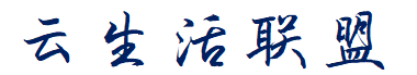 云生活联盟
